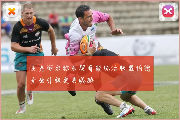 麦克海尔称东契奇能统治联盟伯德全面升级更具威胁