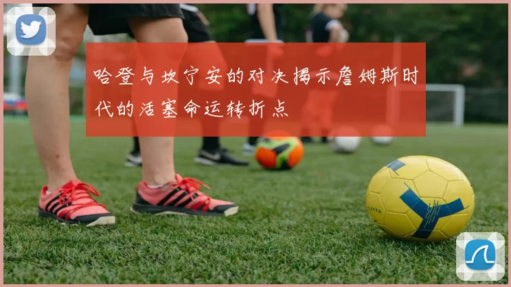 哈登与坎宁安的对决揭示詹姆斯时代的活塞命运转折点