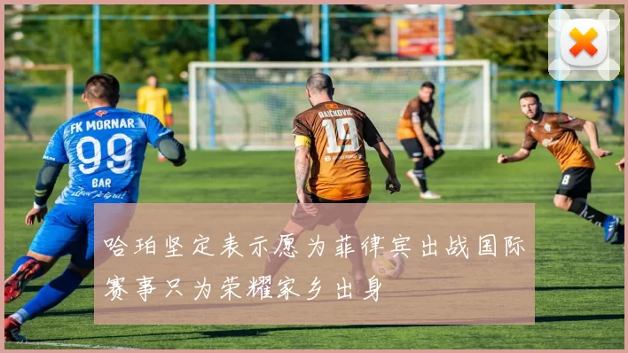 哈珀坚定表示愿为菲律宾出战国际赛事只为荣耀家乡出身