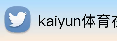 kaiyun体育在线登陆入口 Logo